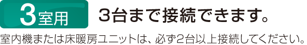 3室用 3台まで接続できます。